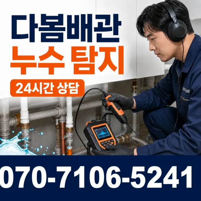 부산 동구 충장대로 누수탐지 상담 이미지 5